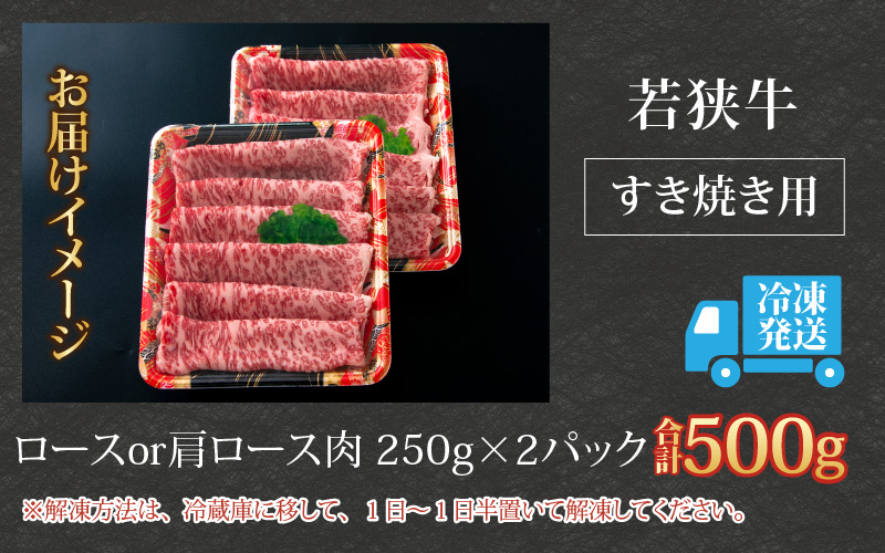 【福井のブランド牛肉】若狭牛ロースor肩ロース肉 すき焼き用  500g(250g×2パック)【4等級以上】[C-054003]