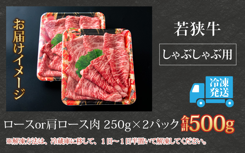 【福井のブランド牛肉】若狭牛ロースor肩ロース肉 しゃぶしゃぶ用   500g(250g×2パック)【4等級以上】[C-054004]