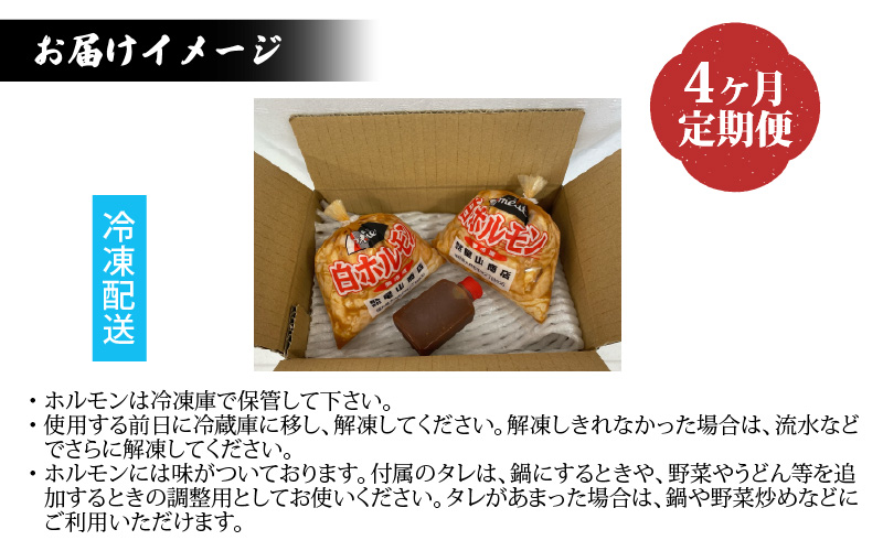 【4ヶ月定期便】【全国ホルモン大会初代優勝】星山ホルモン　ホルモン全種類＋若鶏もも肉4ヶ月定期便セット【行列のできるお店】