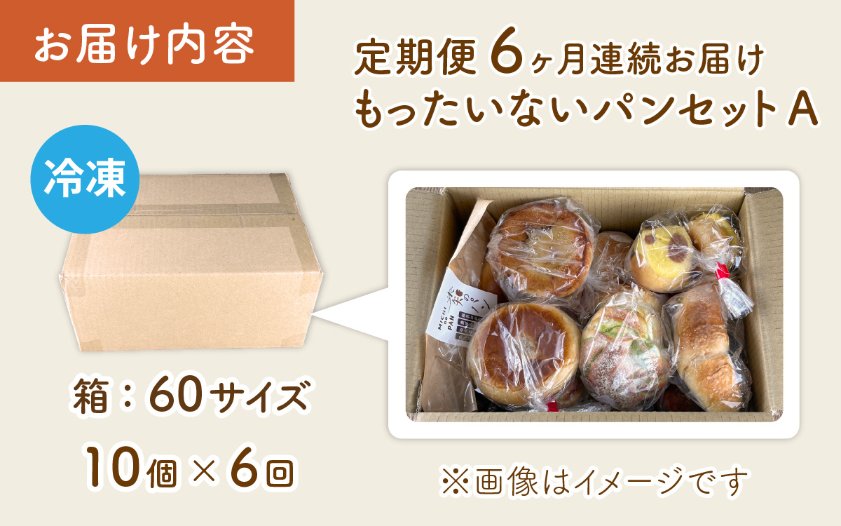 【6ヶ月定期便】【訳あり】お手軽！もったいないパンセットA(10個)