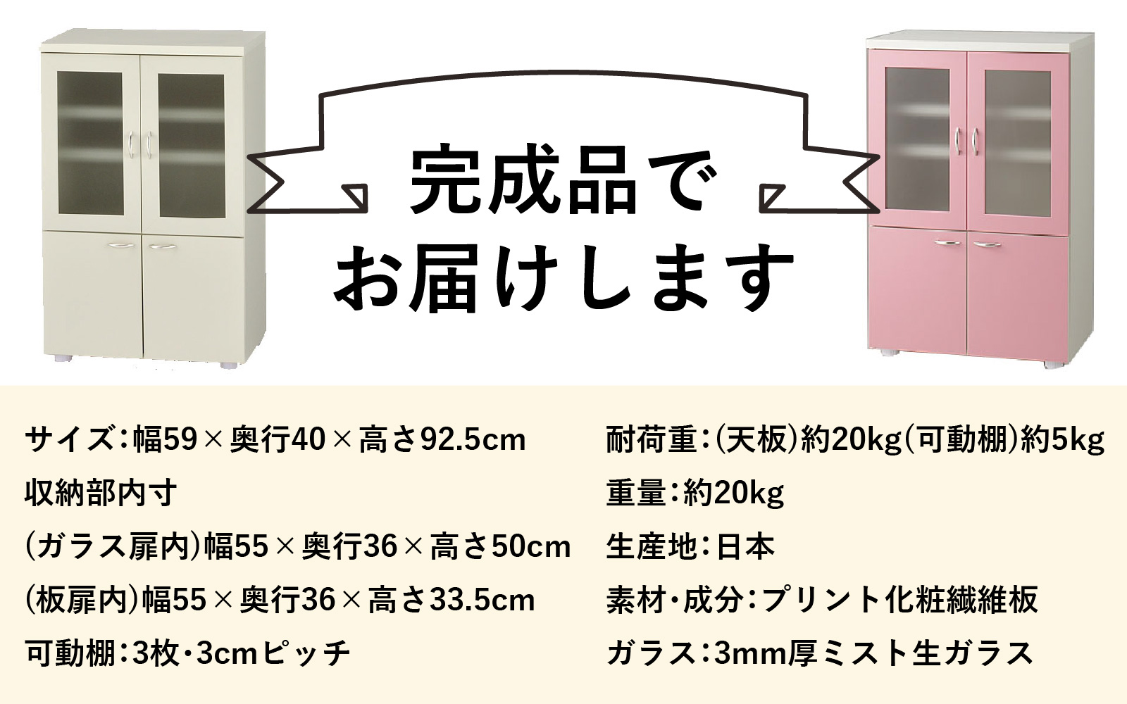 【完成品】ロータイプ 稼働棚付き 食器棚 幅60cm ガラス扉(アイボリー)