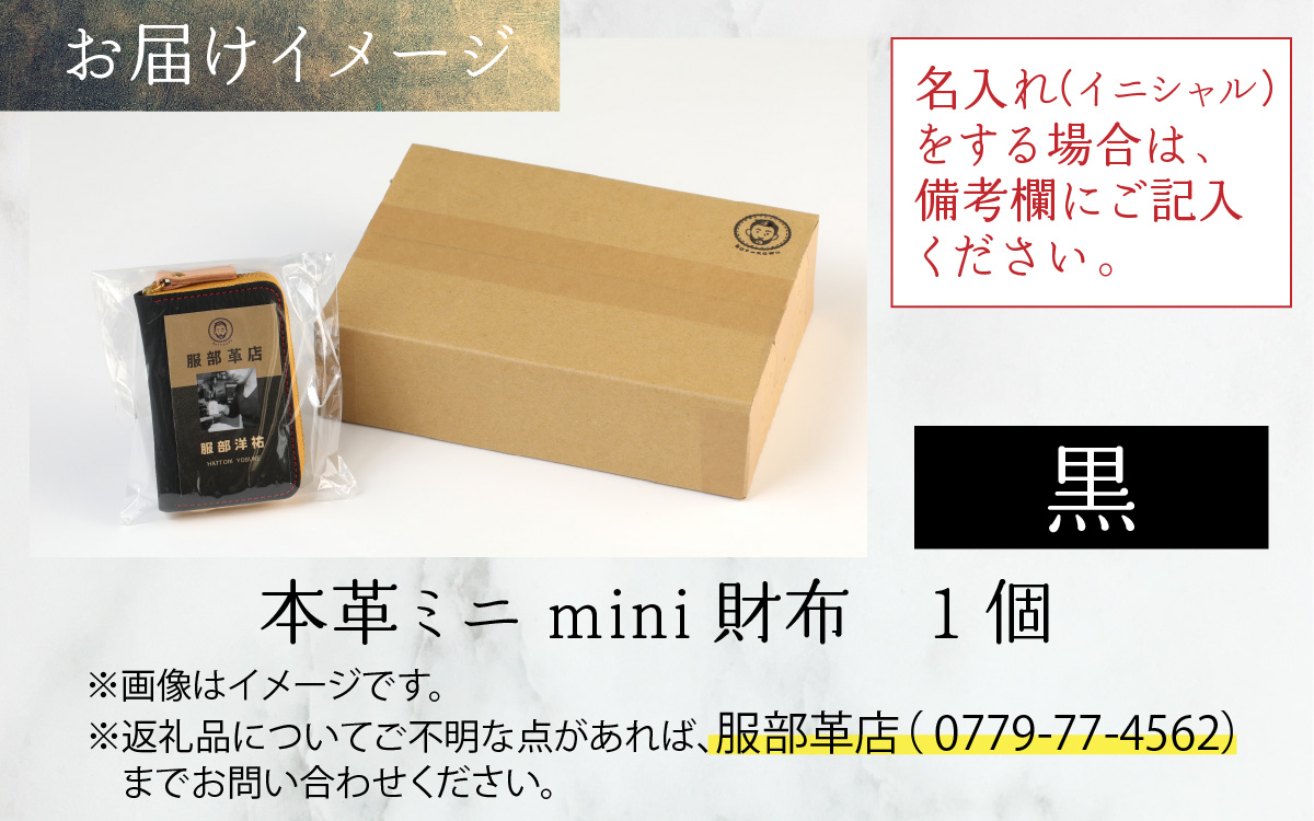 【５色から選べる】本革ミニmini財布 黒【イニシャル名入れ対応】
