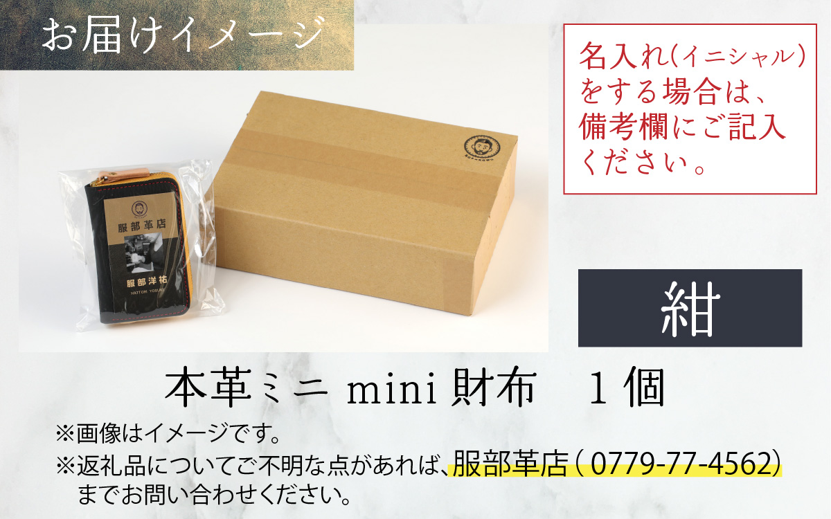 【5色から選べる】本革ミニmini財布 紺 【イニシャル名入れ対応】