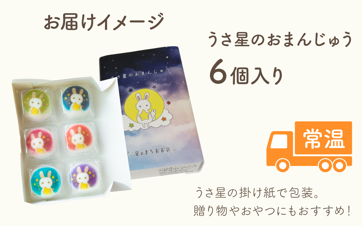 越前大野の「うさ星のおまんじゅう」