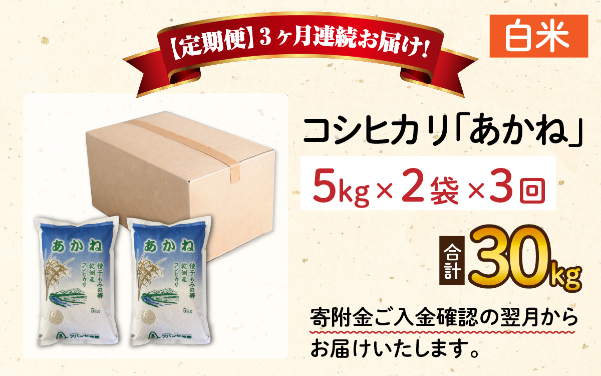 【先行予約】【令和7年産 新米】【3ヶ月定期便】福井県大野市産 JGAP認証 コシヒカリ「あかね」（白米）10kg（5kg×2袋）×3回　計30kg