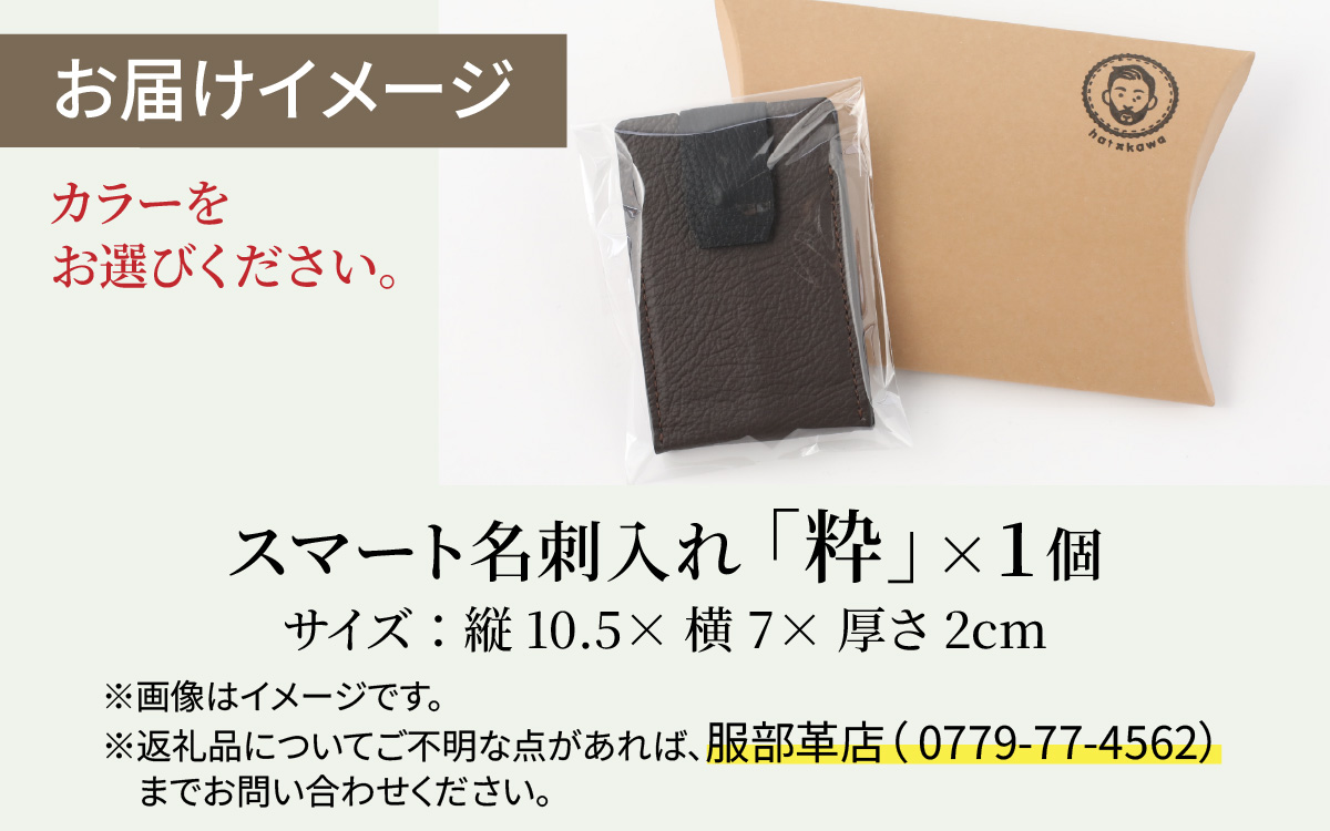 スマート名刺入れ「粋」・焦げ茶