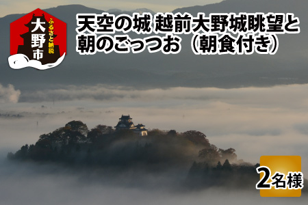 【朝食付き】天空の城 越前大野城眺望と朝のごっつお（2名様分）[D-006004]