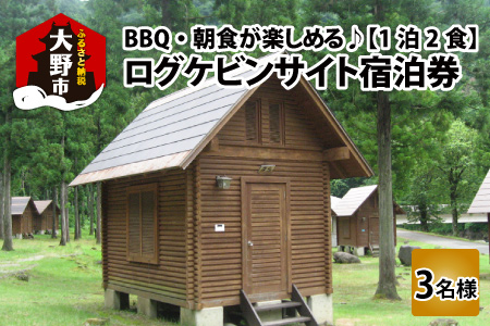 手軽にアウトドア体験！ログケビンサイト宿泊券 [B-020001]