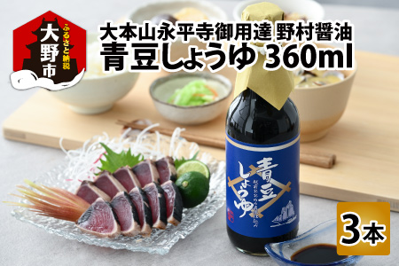 【大本山永平寺御用達 野村醤油】青豆しょうゆ（360ml）3本セット[A-051004]