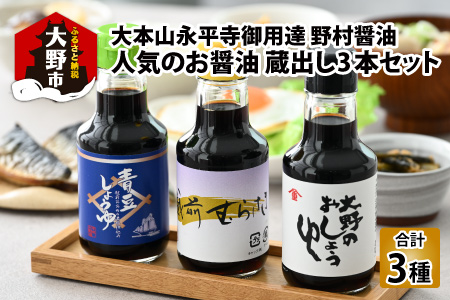 【大本山永平寺御用達 野村醤油】人気のお醤油 蔵出し3本セット（150ml×3本）[A-051005]