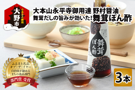 【大本山永平寺御用達 野村醤油】舞茸だしの旨みが効いた！舞茸ぽん酢（200ml）3本セット[A-051006]