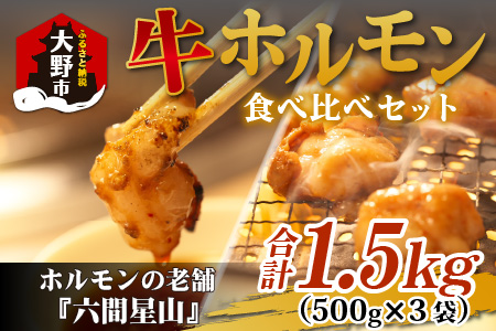 六間星山のホルモン食べ比べセット1.5kg（500g×3袋）[A-026010]