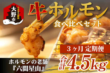 【3ヶ月定期便】六間星山のホルモン食べ比べセット1.5kg（500g×3袋）×3回　合計4.5kg[E-026001]