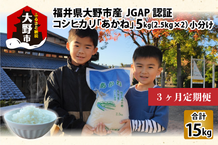 【令和5年産】【3ヶ月定期便】福井県大野市産 JGAP認証 コシヒカリ「あかね」5kg（2.5kg×2）小分け [A-007003]