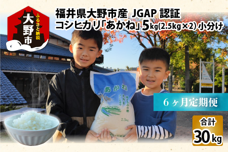 【令和5年産】【6ヶ月定期便】福井県大野市産 JGAP認証 コシヒカリ「あかね」5kg（2.5kg×2）小分け [C-007002]