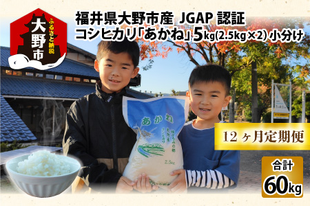 【令和5年産】【12ヶ月定期便】福井県大野市産 JGAP認証 コシヒカリ「あかね」5kg（2.5kg×2）小分け [G-007001]