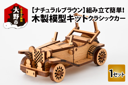 レーザー加工　木製模型キット（クラシックカー）ナチュラルブラウン[A-037005-02]