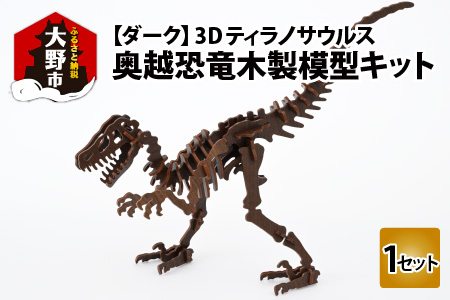 レーザー加工　奥越恐竜木製模型キット（ティラノサウルス3D）ダーク
