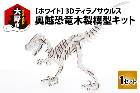 レーザー加工　奥越恐竜木製模型キット（ティラノサウルス3D）ホワイト