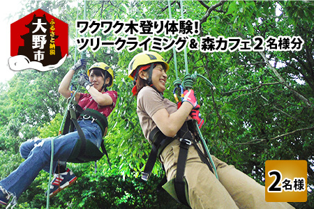 ワクワク 木登り体験！ツリークライミング＆森カフェ2名様分[B-010001]