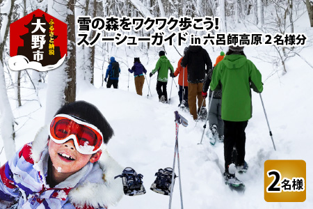 雪の森をワクワク歩こう！スノーシューガイドツアーin六呂師高原 2名様分[B-010002]