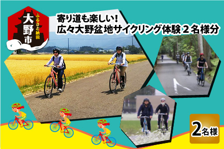 寄り道も楽しい！広々大野盆地サイクリング体験 2名様分[C-010001]