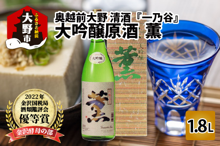 奥越前大野 日本酒 清酒『一乃谷』大吟醸原酒　薫 1.8L[A-046001]