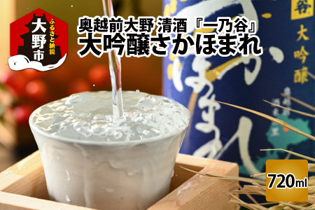 奥越前大野 日本酒 清酒『一乃谷』大吟醸 さかほまれ 720ml[A-046003]