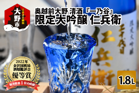 奥越前大野 日本酒 清酒『一乃谷』限定大吟醸 仁兵衛 720ml[A-046004]