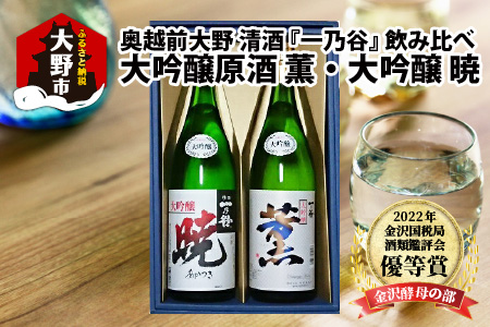 奥越前大野 日本酒 清酒『一乃谷』大吟醸原酒 薫・大吟醸 暁 飲み比べ 1.8L × 2本[C-046001]
