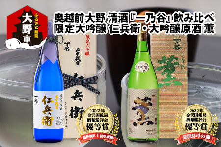 奥越前大野 日本酒 清酒『一乃谷』限定大吟醸 仁兵衛・大吟醸原酒 薫 飲み比べ 1.8L × 2本[E-046002]