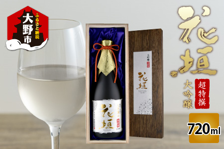 日本酒 花垣 超特撰大吟醸 720ml [A-036002]