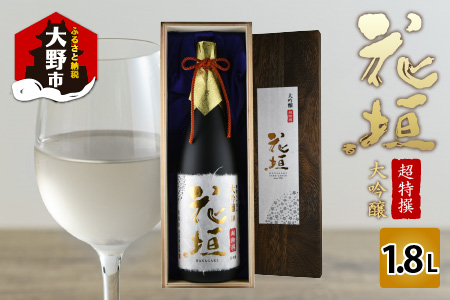 日本酒 花垣 超特撰 大吟醸 1.8L [C-036001]