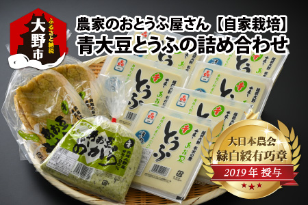 農家のおとうふ屋さん 自家栽培青大豆とうふの詰め合わせ [A-001025]