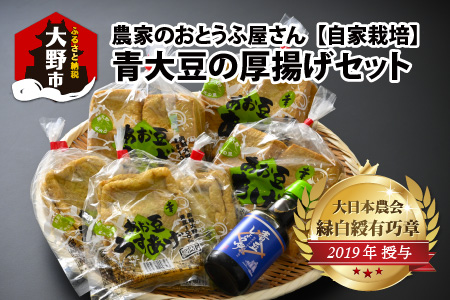 農家のおとうふ屋さん 自家栽培青大豆の厚揚げセット [A-001026]