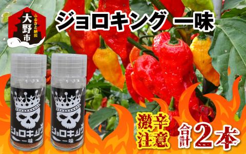 【激辛注意！】ジョロキング一味　2本セット