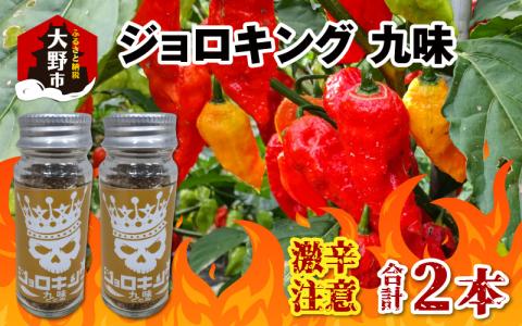 【激辛注意！】ジョロキング九味（ここみ）　2本セット