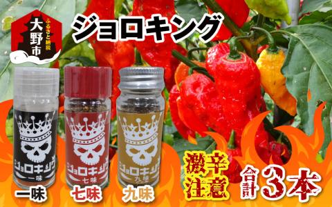 【激辛！食べ比べ】ジョロキング　３種類（一味・七味・九味）３本セット