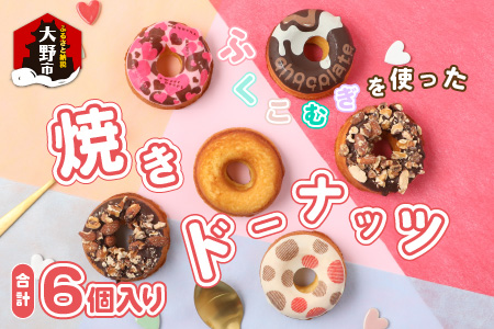 ふくこむぎを使った焼ドーナッツ6個入り [A-053001]