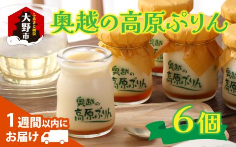 原材料4つのみ！食品添加物不使用「奥越の高原ぷりん」6個セット 昔ながらの素朴な味