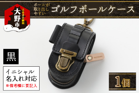 【５色から選べる】ゴルフボールケース ボールが取出しやすい 父の日・退職祝い ゴルフ女子にも大人気 黒 【イニシャル名入れ対応】【父の日】