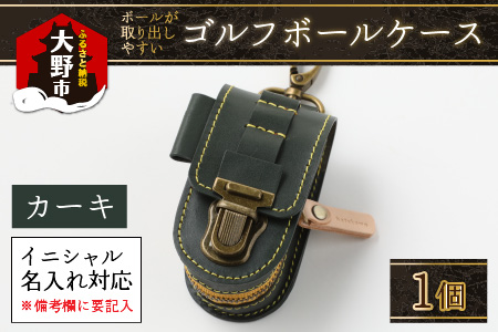 【5色から選べる】ゴルフボールケース ボールが取出しやすい 父の日・退職祝い ゴルフ女子にも大人気 カーキ 【イニシャル名入れ対応】【父の日】