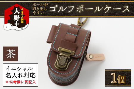 【5色から選べる】ゴルフボールケース ボールが取出しやすい 父の日・退職祝い ゴルフ女子にも大人気 茶 【イニシャル名入れ対応】【父の日】