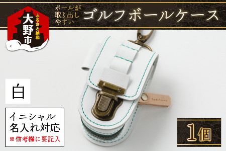 【5色から選べる】ゴルフボールケース ボールが取出しやすい 父の日・退職祝い ゴルフ女子にも大人気 白 【イニシャル名入れ対応】【父の日】