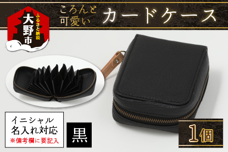 【4色から選べる】ころんと可愛い カードケース 黒【イニシャル名入れ対応】