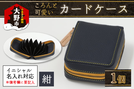 【4色から選べる】ころんと可愛い カードケース 紺 【イニシャル名入れ対応】