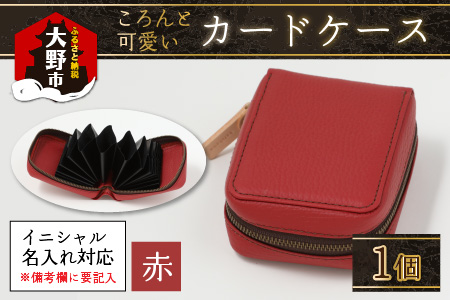 【4色から選べる】ころんと可愛い カードケース 赤 【イニシャル名入れ対応】