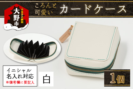 【4色から選べる】ころんと可愛い カードケース 白 【イニシャル名入れ対応】