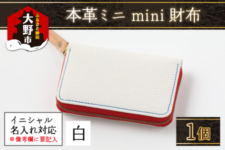 【5色から選べる】本革ミニmini財布 白 【イニシャル名入れ対応】