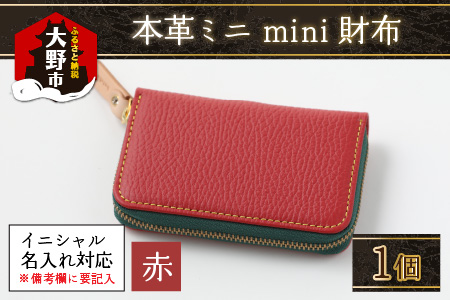 【5色から選べる】本革ミニmini財布 赤 【イニシャル名入れ対応】